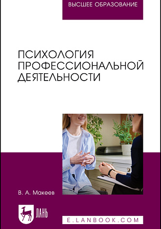 Психология профессиональной деятельности, Макеев В. А., Издательство Лань.