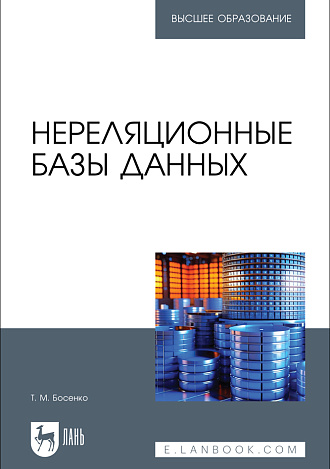 Нереляционные базы данных, Босенко Т. М., Издательство Лань.