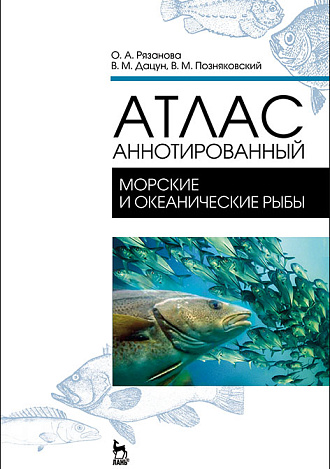 Атлас аннотированный. Морские и океанические рыбы, Рязанова О. А., Дацун В. М., Позняковский В. М., Издательство Лань.