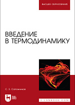 Введение в термодинамику , Сапожников С. З., Издательство Лань.