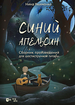 Синий апельсин. Сборник произведений для шестиструнной гитары
