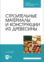Строительные материалы и конструкции из древесины, Елистратов В. Н., Елистратов Н.А., Издательство Лань.