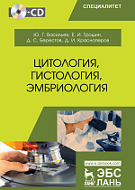 Цитология, гистология, эмбриология +CD, Васильев Ю.Г., Трошин Е.И., Берестов Д.С., Красноперов Д.И., Издательство Лань.
