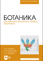 Ботаника. Систематика растений и грибов. Практикум, Савинов И. А., Соломонова Е. В., Ембатурова Е. Ю., Ноздрина Т. Д., Издательство Лань.
