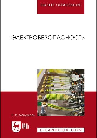 Электробезопасность, Менумеров Р. М., Издательство Лань.