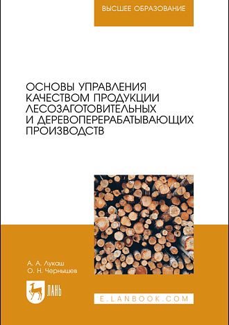 Основы управления качеством продукции лесозаготовительных  и деревоперерабатывающих производств, Лукаш А. А., Чернышев О.Н., Издательство Лань.