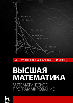 Высшая математика. Математическое программирование, Кузнецов А.В., Сакович В.А., Холод Н.И., Издательство Лань.