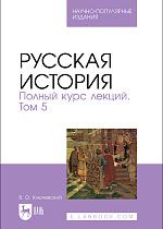 Русская история. Полный курс лекций. Том 5, Ключевский В. О., Издательство Лань.