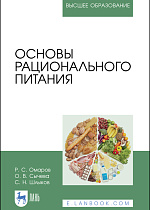 Основы рационального питания, Омаров Р. С., Сычева О. В., Шлыков С. Н., Издательство Лань.