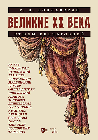 Великие XX века. Этюды впечатлений