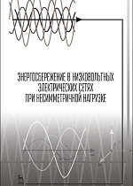 Энергосбережение в низковольтных электрических сетях при несимметричной нагрузке, Косоухов Ф.Д., Васильев Н.В., Борошнин А.Л., Филиппов А.О., Издательство Лань.