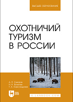 Охотничий туризм в России, Суворов А. П., Беленюк Н. Н., Александрова Т. А., Издательство Лань.