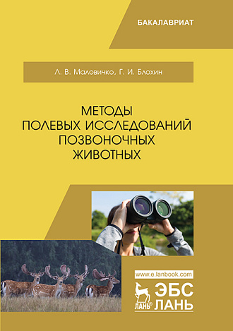 Методы полевых исследований позвоночных животных, Маловичко Л.В., Блохин Г.И., Издательство Лань.
