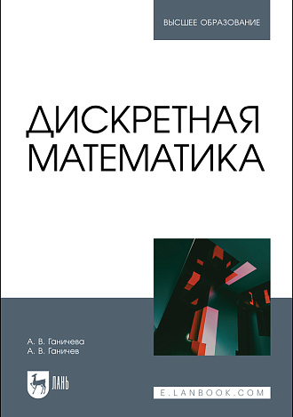Дискретная математика, Ганичева А. В., Ганичев А. В., Издательство Лань.