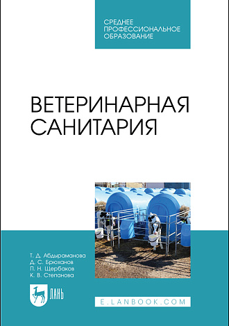 Ветеринарная санитария, Абдыраманова Т. Д., Брюханов Д. С., Щербаков П. Н., Степанова К. В., Издательство Лань.