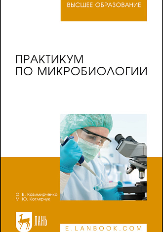 Практикум по микробиологии, Казимирченко О.В., Котлярчук М.Ю., Издательство Лань.