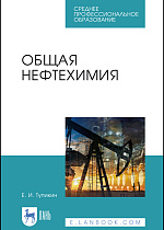 Общая нефтехимия, Тупикин Е. И., Издательство Лань.