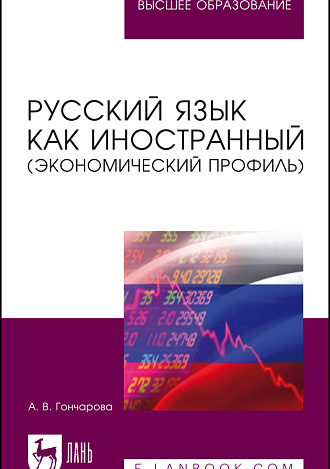 Русский язык как иностранный (экономический профиль), Гончарова А. В., Издательство Лань.