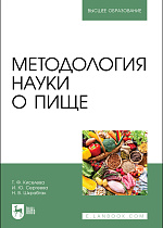 Методология науки о пище, Киселева Т. Ф., Сергеева И. Ю., Шкрабтак Н. В., Издательство Лань.