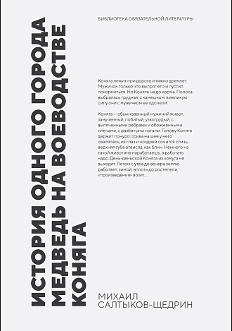 История одного города. Медведь на воеводстве. Коняга, Салтыков-Щедрин М. Е., Издательство Лань.