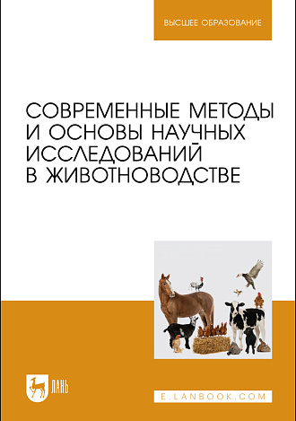 Современные методы и основы научных исследований в животноводстве, Малявко И. В., Гамко Л. Н., Малявко В. А., Подольников В. Е., Гулаков А. Н., Издательство Лань.