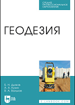 Геодезия, Дьяков Б.Н., Кузин А.А., Вальков В.А., Издательство Лань.