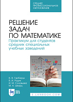Решение задач по математике. Практикум для студентов средних специальных учебных заведений, Гарбарук В. В., Родин В. И., Соловьева И. М., Шварц М. А., Издательство Лань.