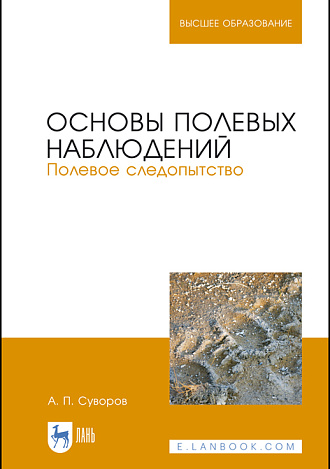 Основы полевых наблюдений. Полевое следопытство, Суворов А.П., Издательство Лань.