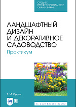 Ландшафтный дизайн и декоративное садоводство. Практикум, Кундик Т. М., Издательство Лань.