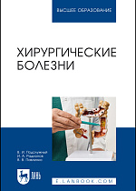 Хирургические болезни, Подолужный В. И., Радионов И. А., Павленко В. В., Издательство Лань.