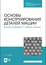 Основы конструирования деталей машин. Детали передач с гибкой связью, Тюняев А.В., Издательство Лань.