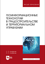 Геоинформационные технологии в градостроительстве и территориальном управлении, Ануфриев С. О., Ануфриев О. С., Издательство Лань.