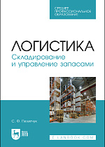 Логистика. Складирование и управление запасами, Пилипчук С.Ф., Издательство Лань.