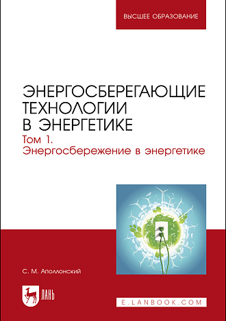 Энергосберегающие технологии в энергетике. Том 1. Энергосбережение в энергетике, Аполлонский С. М., Издательство Лань.