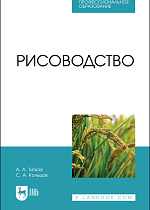 Рисоводство, Титков А. А., Кольцов С. А., Издательство Лань.