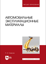 Автомобильные эксплуатационные материалы, Смирнов П. И., Издательство Лань.