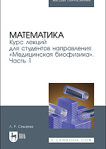 Математика. Курс лекций для студентов направления «Медицинская биофизика». Часть 1, Секаева Л. Р., Издательство Лань.