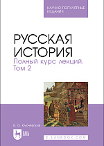Русская история. Полный курс лекций. Том 2, Ключевский В. О., Издательство Лань.