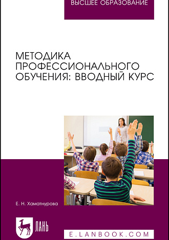 Методика профессионального обучения: вводный курс, Хаматнурова Е. Н., Издательство Лань.