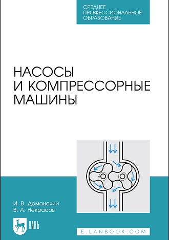 Насосы и компрессорные машины, Доманский И.В., Некрасов В.А., Издательство Лань.