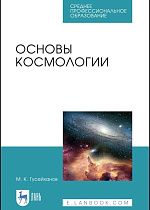 Основы космологии, Гусейханов М. К., Издательство Лань.