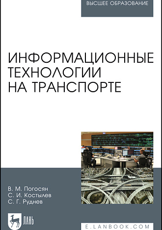 Информационные технологии на транспорте, Погосян В. М., Костылев С.И., Руднев С. Г., Издательство Лань.