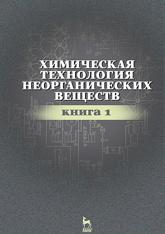 Химическая технология неорганических веществ. Книга 1, Ахметов Т.Г., Ахметова Р.Т., Гайсин Л.Г., Ахметова Л.Т., Издательство Лань.