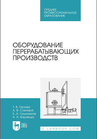 Оборудование перерабатывающих производств, Орлова Т. В., Степовой А. В., Ольховатов Е. А., Варивода А. А., Издательство Лань.
