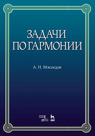 Задачи по гармонии., Мясоедов А.Н., Издательство Лань.