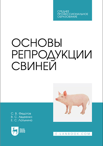 Основы репродукции свиней, Федотов С. В., Авдеенко В. С., Латынина Е. С., Издательство Лань.