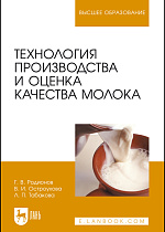 Технология производства и оценка качества молока, Родионов Г. В., Остроухова В. И., Табакова Л. П., Издательство Лань.
