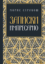 Записки импресарио., Стракош М., Издательство Лань.