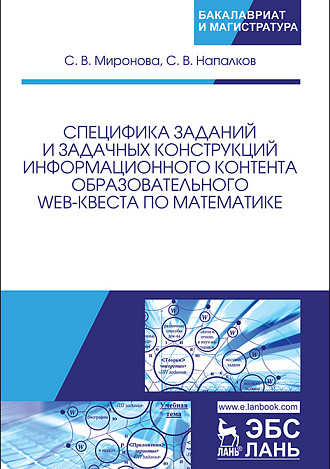 Специфика заданий и задачных конструкций информационного контента образовательного Web-квеста по математике, Миронова С.В., Напалков С.В., Издательство Лань.