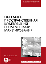 Объемно-пространственная композиция с элементами макетирования, Янковская Ю. С., Издательство Лань.